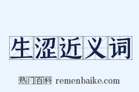 生涩近义词是什么意思的图片